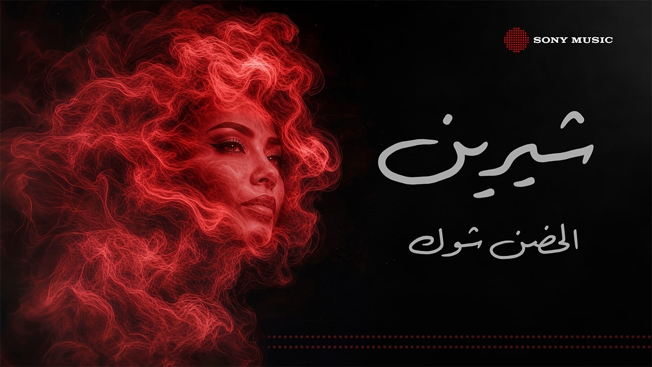 كوفر أغنية شيرين الجديدة (يوتيوب)